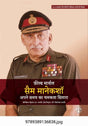 Field Marshal Sam Manekshaw: Apne Samay Ka Chamakata Sitara (Hindi) (F.B) - Retail Maharaj