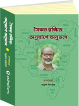 Saikat Rakshit - Anurage Anubhobe (Bengali Version) - Retail Maharaj