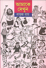 Amake Dekhun - Retail Maharaj