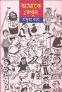 Amake Dekhun - Retail Maharaj