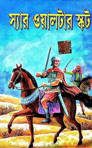 Sir Walter Scot (Bengali Version) - Retail Maharaj