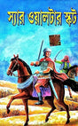 Sir Walter Scot (Bengali Version) - Retail Maharaj