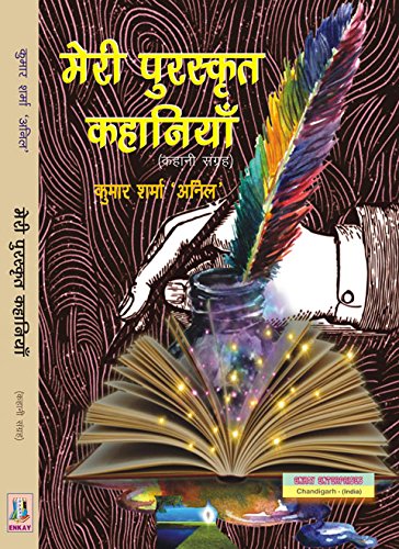 MERI PURSKRIT KAHANIYA (HINDI SHORT STORIES)