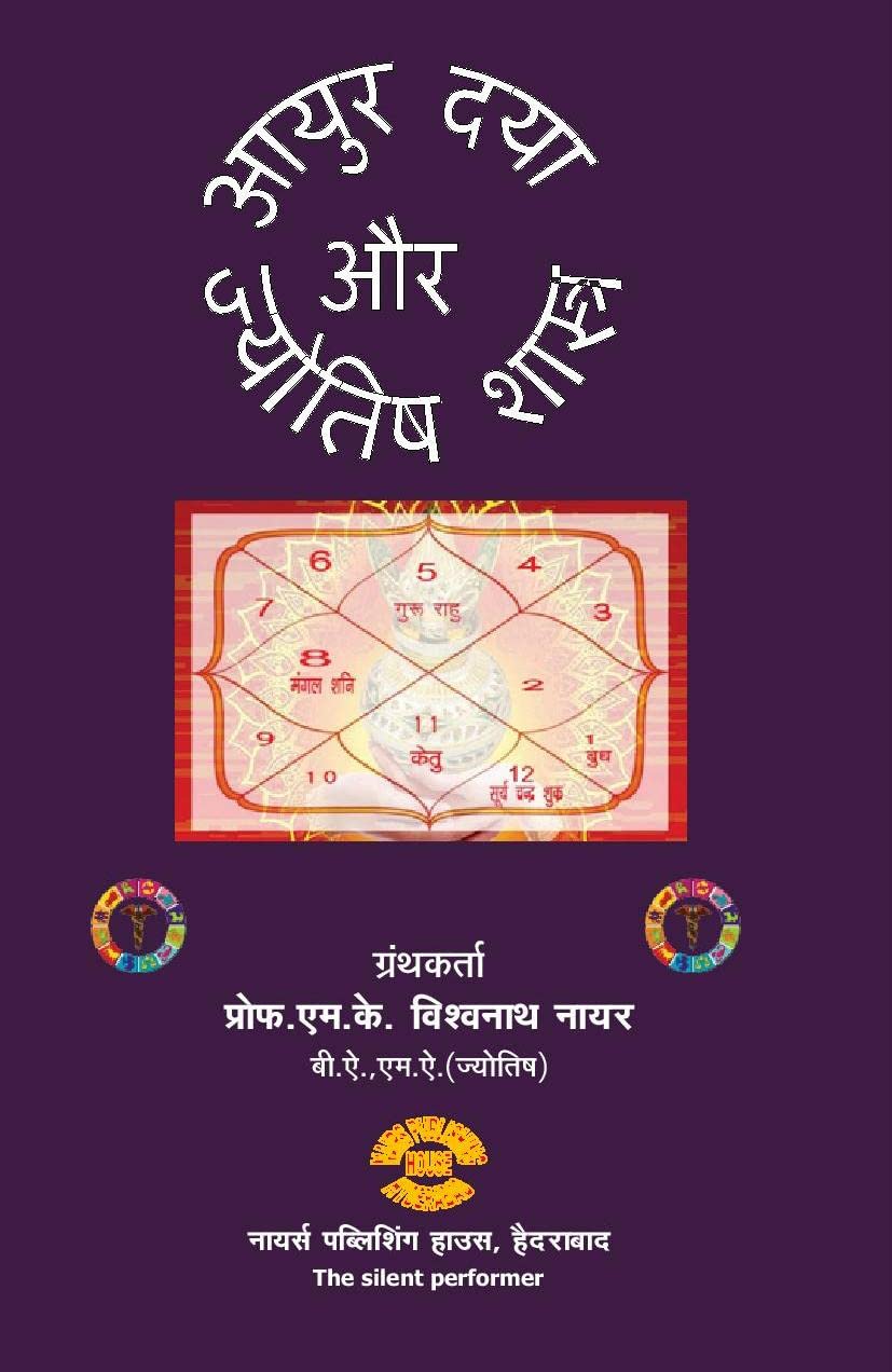 Aayur Daya Aur Jyotish Shashtra [Hindi] By MK Viswanath Nair