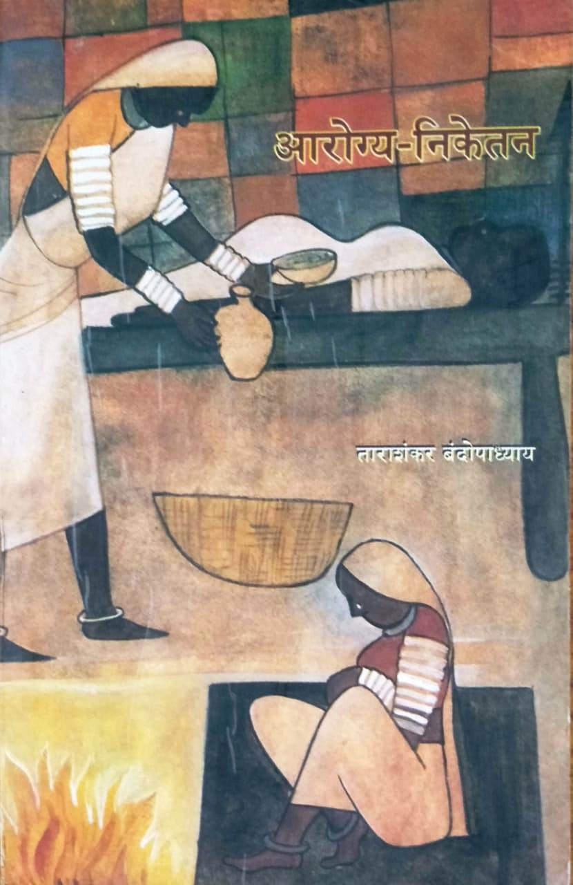 आरोग्य - निकेतन (मराठी)