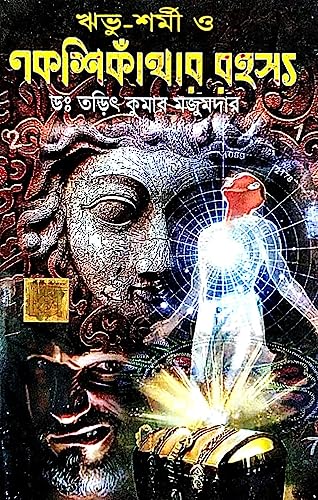 Ribhu-Shormi O Nakshikothar Rahasya ( Bengali Version) - Retail Maharaj