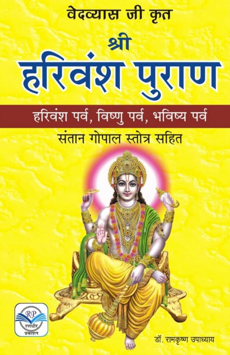Sri Hariwansh Puran (Hindi Version) - Retail Maharaj