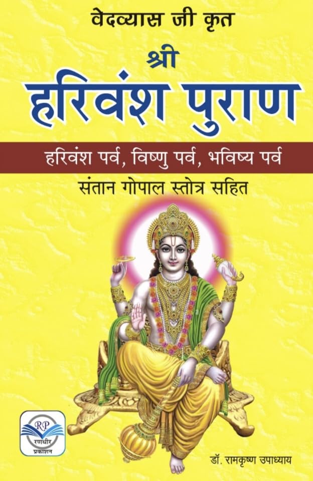 Sri Hariwansh Puran (Hindi Version) - Retail Maharaj