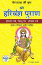 Sri Hariwansh Puran (Hindi Version) - Retail Maharaj