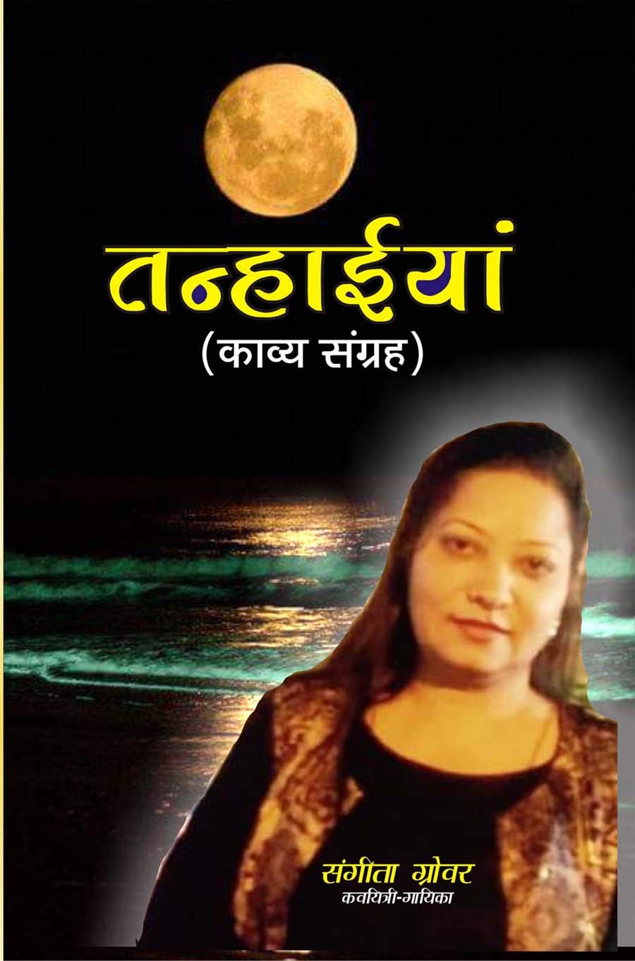 TANHAIYAAN [Paperback] Mrs SANGEETA GROVER