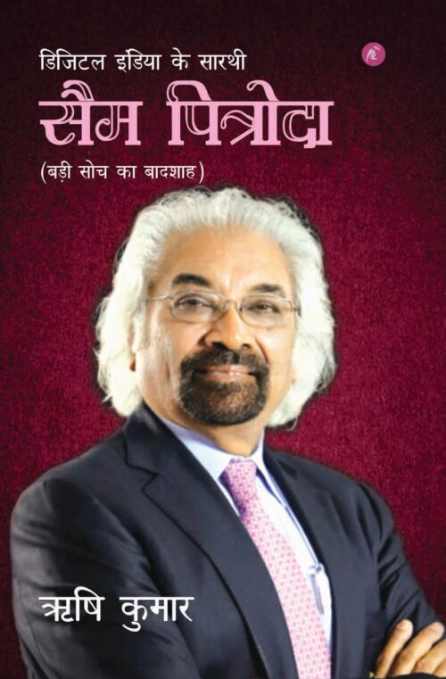 Digital India ke Saarthi – Sam Pitroda