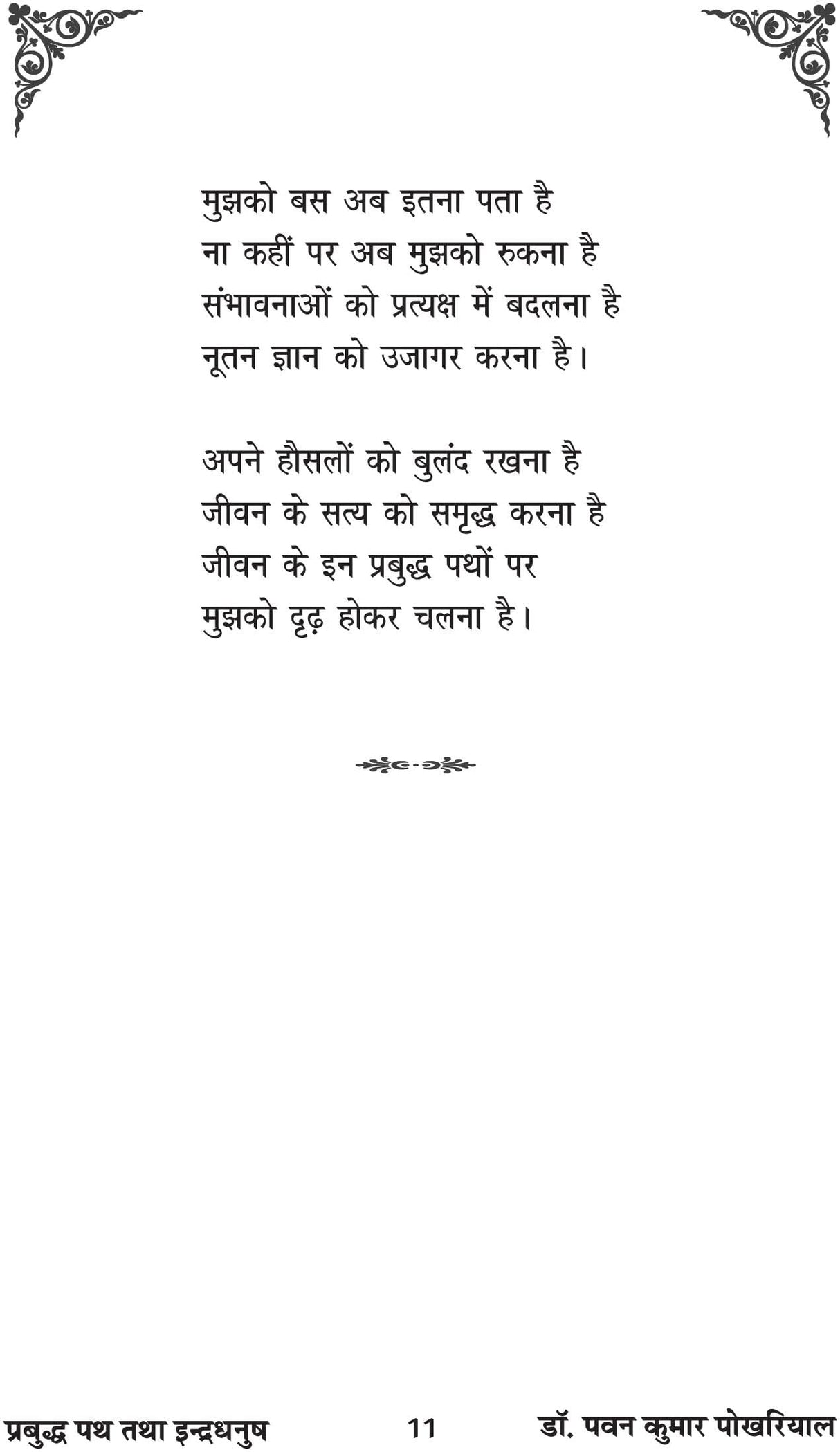 Prabudh Path tatha Indradhanush [Paperback] Dr Pawan Pokhariyal