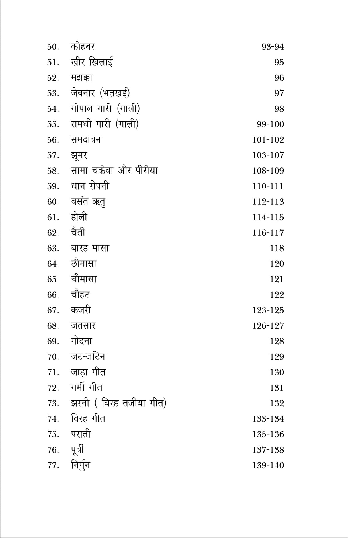 PARAMPARIK LOK GEET (पारंपरिक लोक गीत)