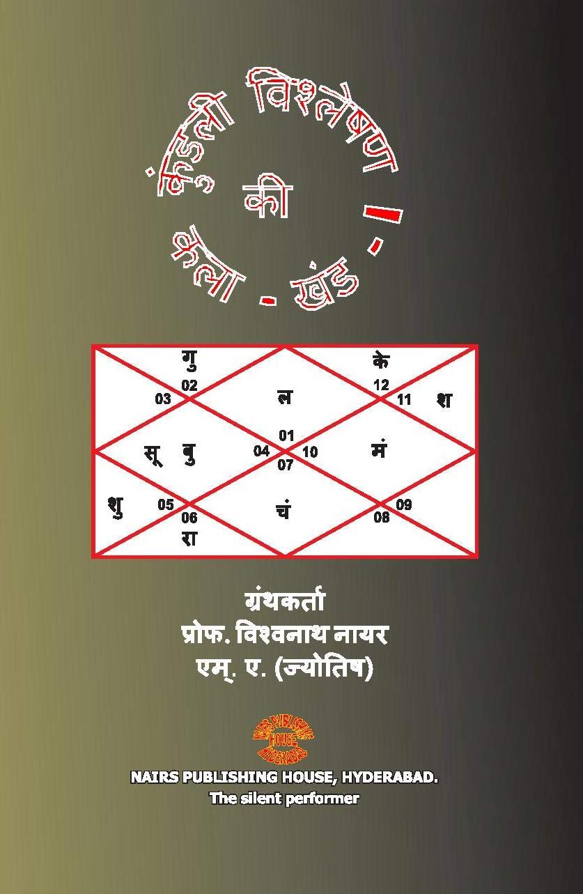 Kundli Vishleshan Ki Kala - Khand - I [Hindi] By MK Viswanath Nair - Retail Maharaj