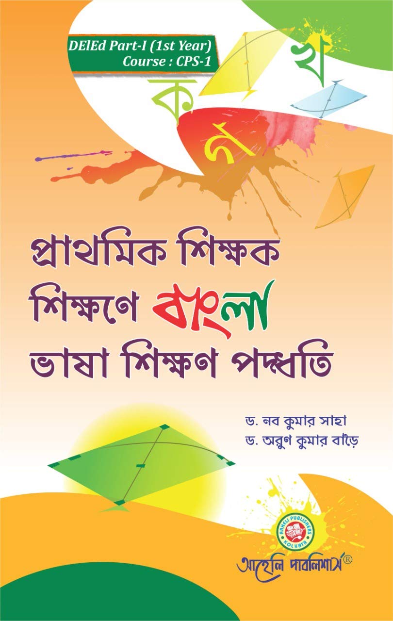 Prathamik Sikhok Sikhane Bangla Bhasa Sikkhon Paddhoti - D.El.Ed. 1st Year - Retail Maharaj