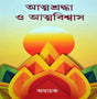 Atmashraddha O Atmabiswas - Retail Maharaj