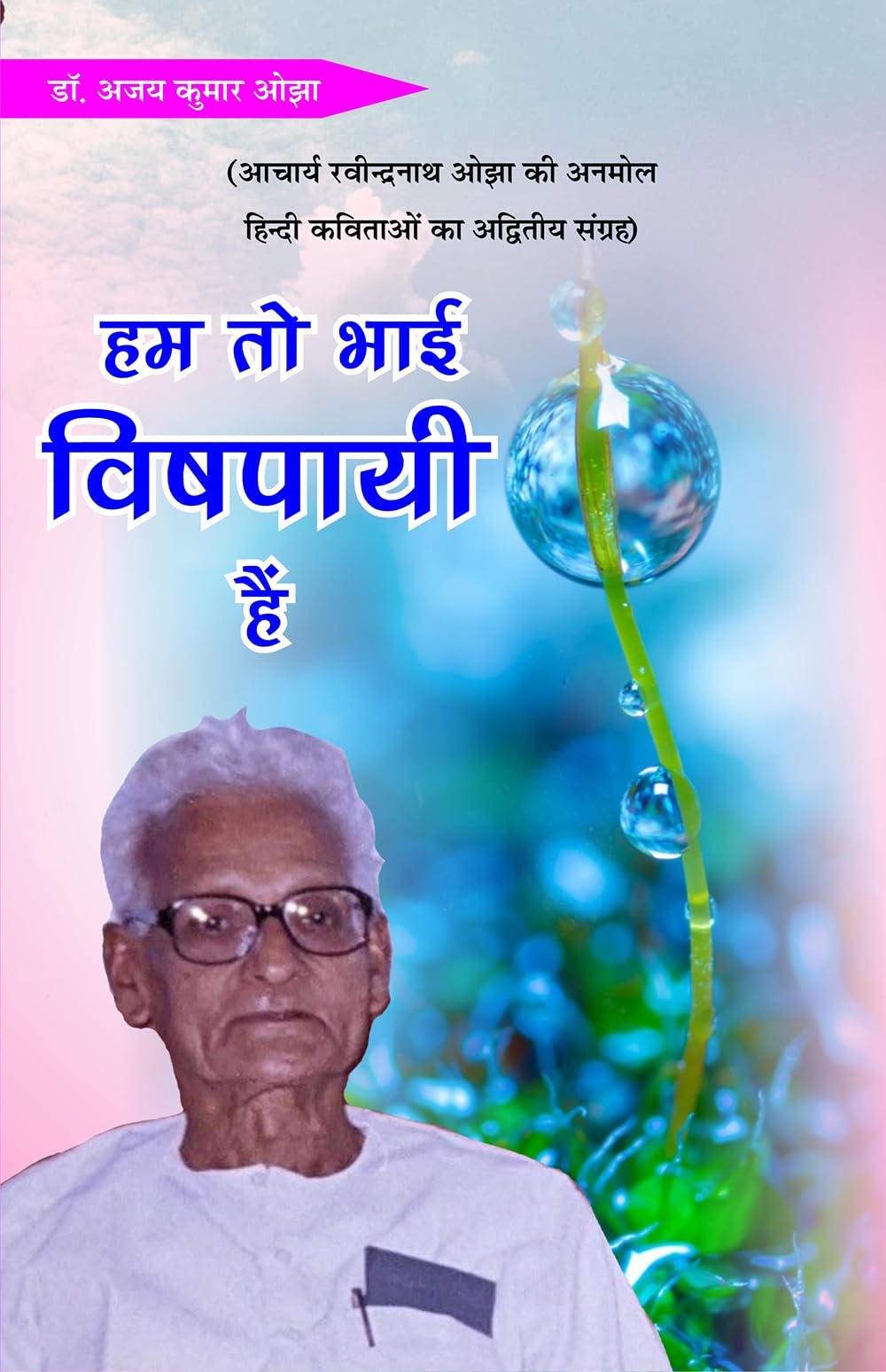 Hum toh bhai vishpaayee hain हम तो भाई विषपायी हैं