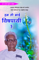 Hum toh bhai vishpaayee hain हम तो भाई विषपायी हैं