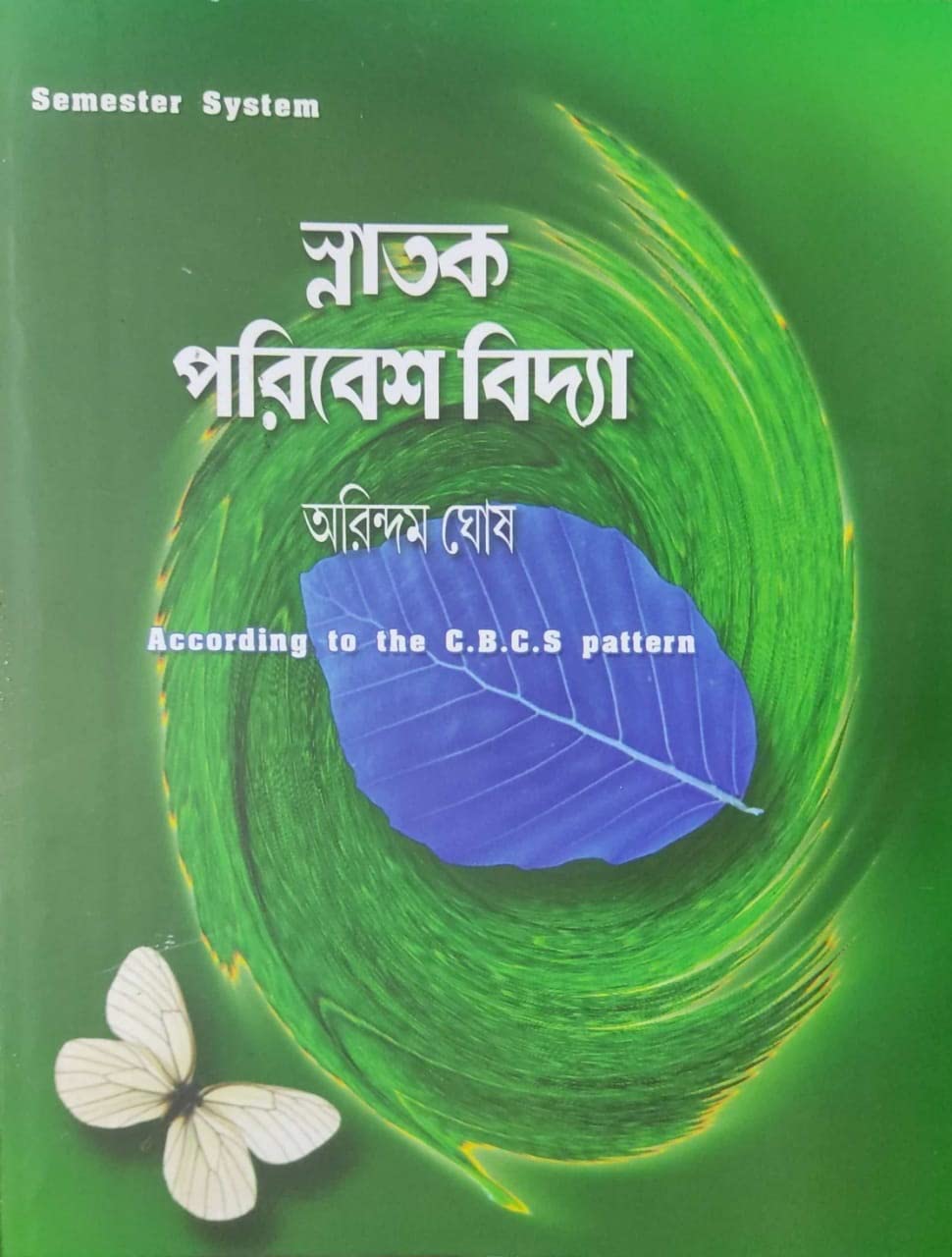Snatok Paribesh Bidya(According To The CBCS Pattern) (Bengali Version) - Retail Maharaj