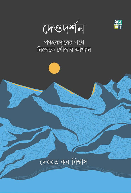 DEODARSHAN – PANCHAKEDARER POTHE NIJEKE KHONJAR AKHYAN (Bengali Version) - Retail Maharaj