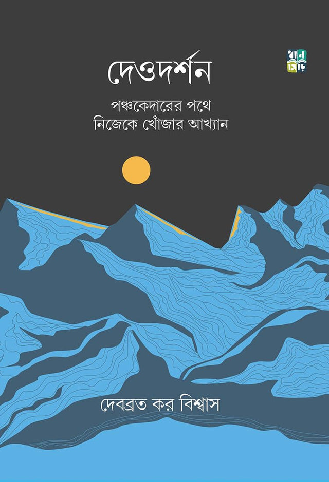 DEODARSHAN – PANCHAKEDARER POTHE NIJEKE KHONJAR AKHYAN (Bengali Version) - Retail Maharaj