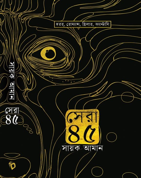 Sera 45 | A Collection of Thrilling Stories, Horror, Romance, Suspense, Comedy Written By Sayak Aman - Retail Maharaj