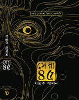 Sera 45 | A Collection of Thrilling Stories, Horror, Romance, Suspense, Comedy Written By Sayak Aman - Retail Maharaj
