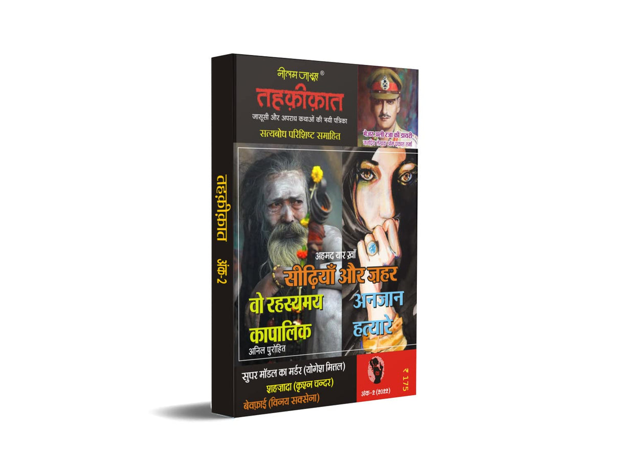 TEHKIKAT-2 (तहक़ीक़ात-2) [Perfect Paperback] SUBODH BHARTIYA (Hindi Books and Novels) - Retail Maharaj