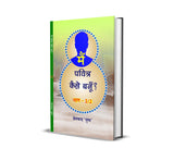 MAIN PAVITRA KAISE BANU ? PART-2 मैं पवित्र कैसे बनूँ? भाग-2