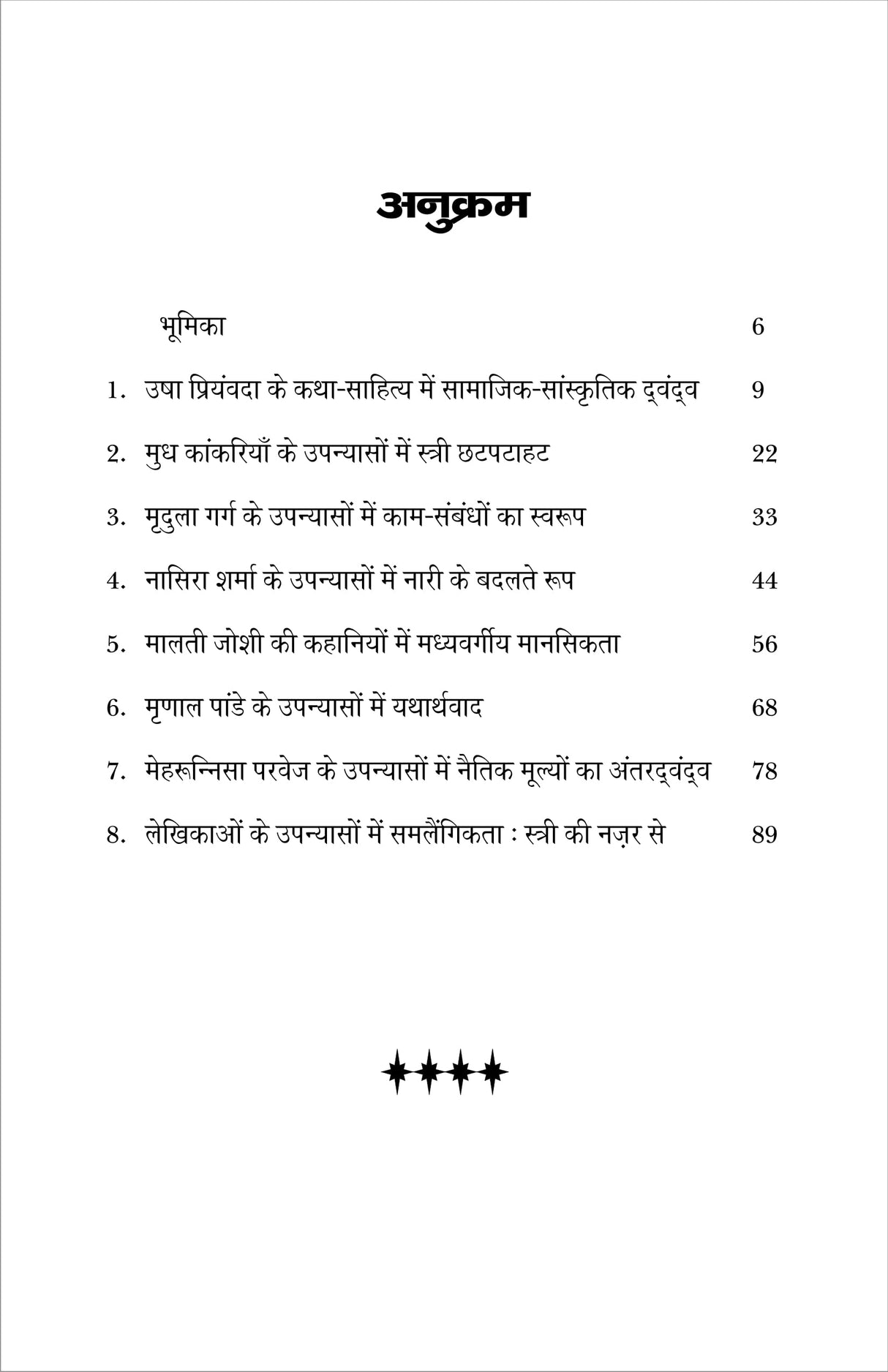 Hindi katha-lekhikao ki jeevan aur drishti (हिंदी कथा-लेखिकाओं की जीवन और दृष्टि)