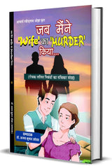 JAB MAENIE WIFE KA MURDER KIYA जब मैंने ‘Wife’ का ‘MURDER’ कियां…