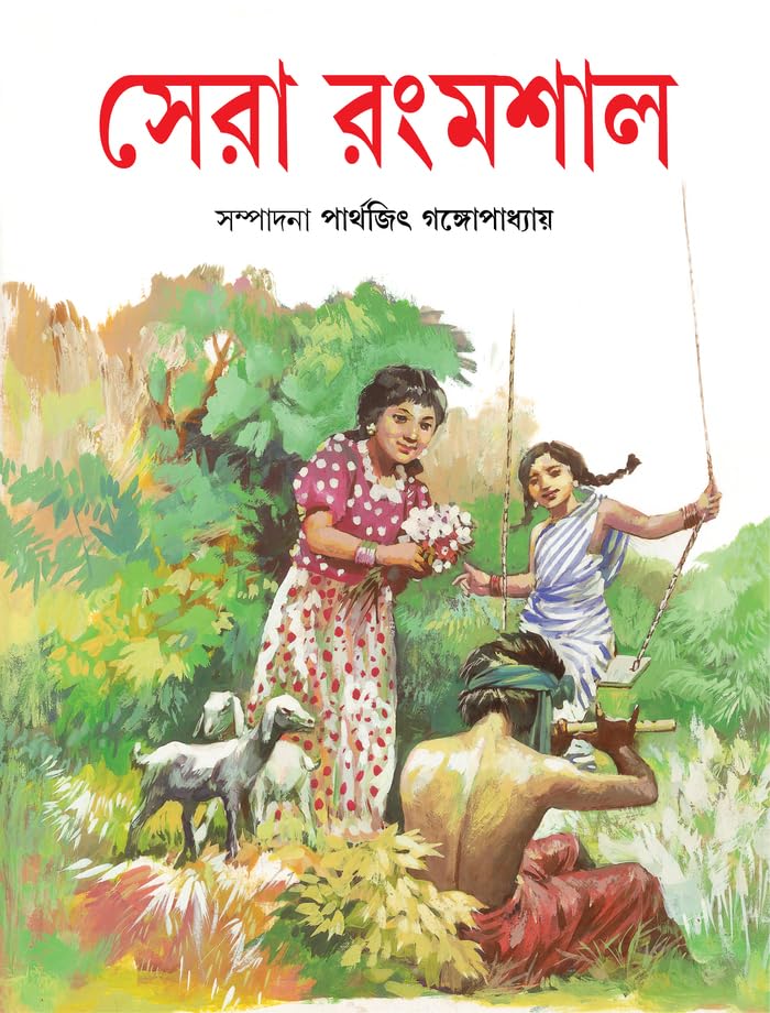 Sera Rongmoshal | Rare Bengali Classic for Children | Bangla Galpo, Upanyas, Kabita - Retail Maharaj