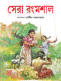 Sera Rongmoshal | Rare Bengali Classic for Children | Bangla Galpo, Upanyas, Kabita - Retail Maharaj