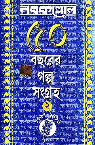 Nabakolloer 50 Bachorer Galpo Sangraha Part-2 (Bengali Version) - Retail Maharaj