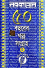 Nabakolloer 50 Bachorer Galpo Sangraha Part-2 (Bengali Version) - Retail Maharaj