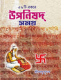 Upanishad Samagra [56 ti Ekotre] (Bengali Version) - Retail Maharaj