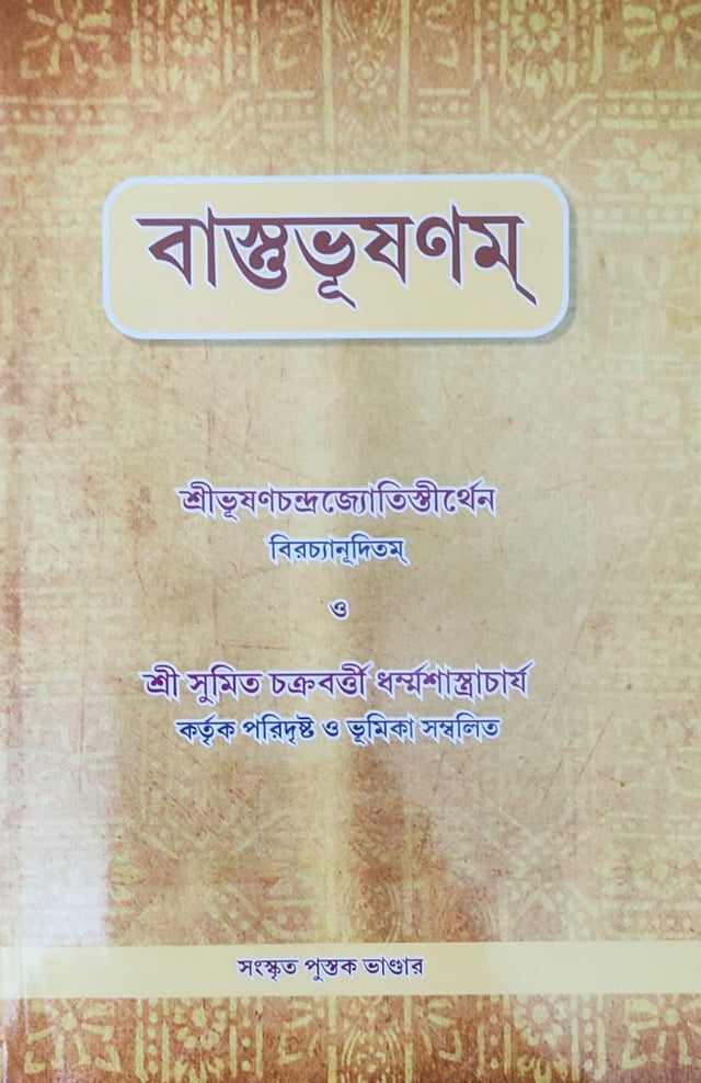 Vastu Bhushanam | Ancient Golden Rules of Vastu Shastra | Bengali | বাস্তুভূষণম্ | শ্ৰীভূষণচন্দ্রজ্যোতিস্তীর্থেন বিরচ্যানূদিতম | Paperback - Retail Maharaj