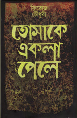 Tomake Akla Pele - Retail Maharaj