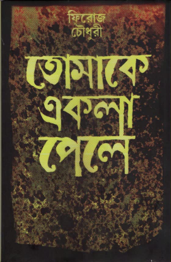 Tomake Akla Pele - Retail Maharaj