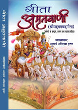 गीता अमृत वाणी (GEETA AMRIT VANI)