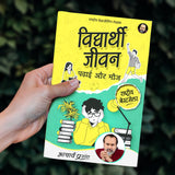 Vidyarthi Jeevan: Padhai aur Mauj (Hindi) | विद्यार्थी जीवन: पढ़ाई और मौज by Acharya Prashant - Retail Maharaj