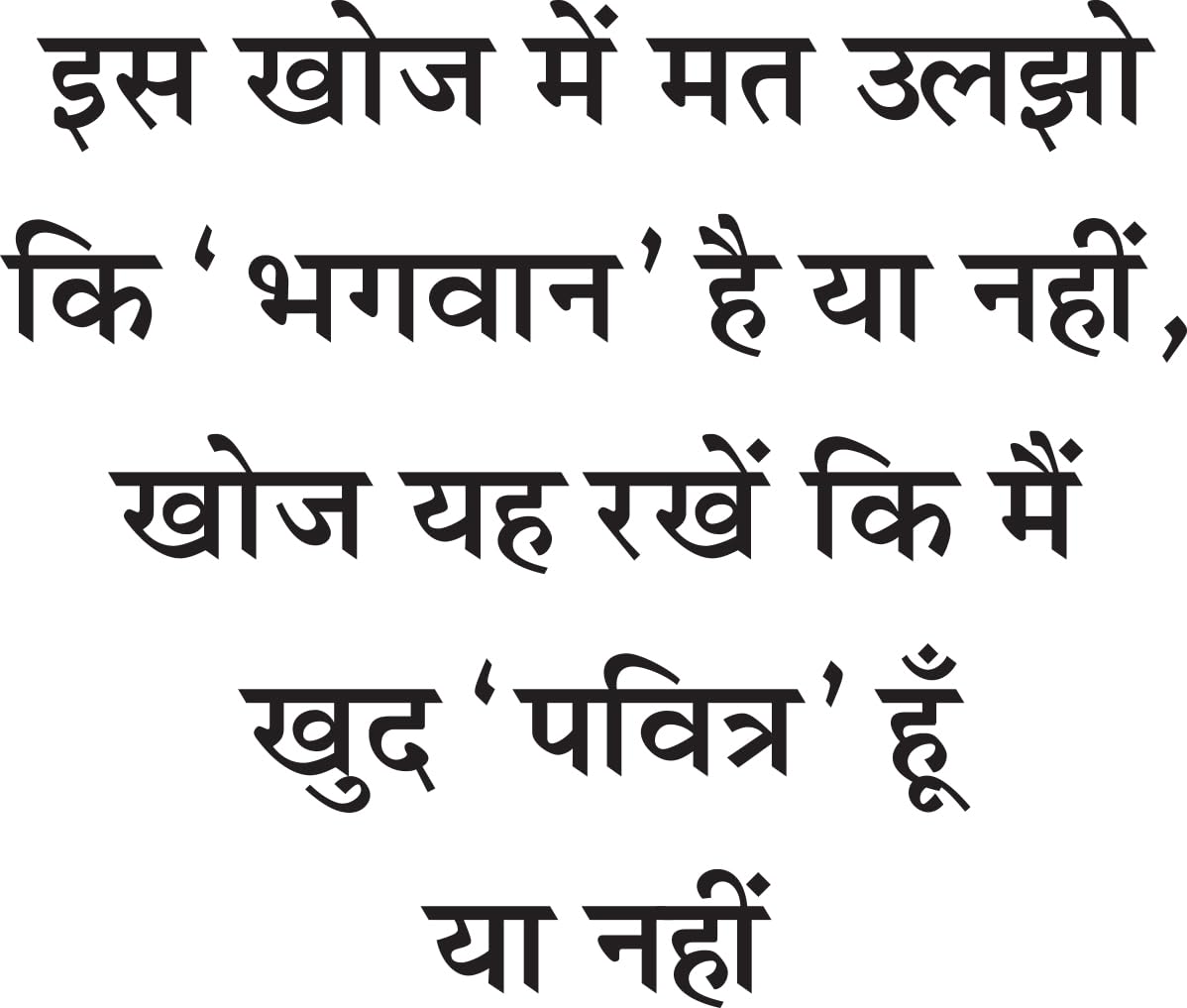 MAIN PAVITRA KAISE BANU ? मैं पवित्र कैसे बनूँ?