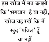 MAIN PAVITRA KAISE BANU ? मैं पवित्र कैसे बनूँ?