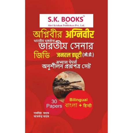 S.K. Books Agniveer Bhartiya Thalsena General Duty G.D. Abhyas Papers in Bengali+ Hindi (Bilingual) - Retail Maharaj
