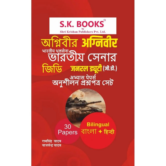 S.K. Books Agniveer Bhartiya Thalsena General Duty G.D. Abhyas Papers in Bengali+ Hindi (Bilingual) - Retail Maharaj