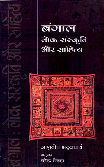 Bengal : Lok Sanskriti Aur Sahitya - Retail Maharaj