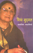 Chitra Mudgal: Sankalit Kahaniyan (Hindi) - Retail Maharaj