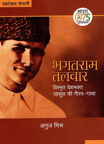 Bhagatram Talvar:Vismrit Deshbhakt Jasus Ki Gaurav Gatha - Retail Maharaj