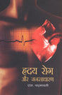 Hridya Rog Aur Jansadharan (Hindi) - Retail Maharaj