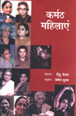 Karmath Mahilayen (Hindi) - Retail Maharaj